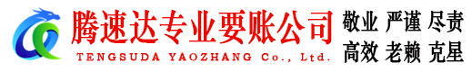 夷陵腾速达收债公司